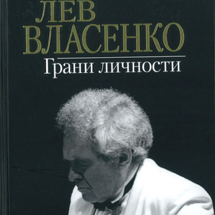 17161МИ Лев Власенко. Грани личности /сост. Власенко И.Л., издательство «Музыка»