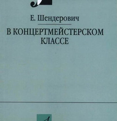 14963МИ Шендерович Е. В концертмейстерском классе. Размышления педагога, издательство "Музыка"
