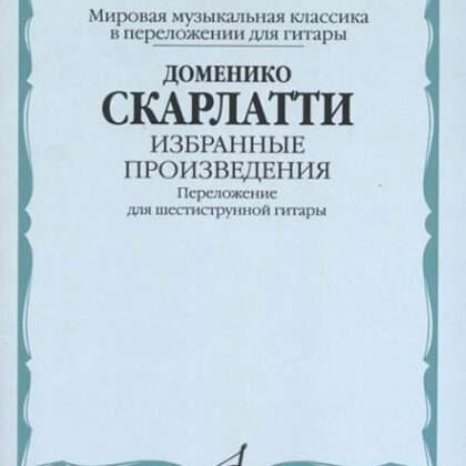 17146МИ Скарлатти Д. Избранные произведения. Перелож. для 6-струнной гитары, издательство "Музыка"