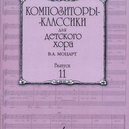 17163МИ Бекетова В.Г. Композиторы-классики для детского хора. Вып.11. В.А. Моцарт, издат. "Музыка"