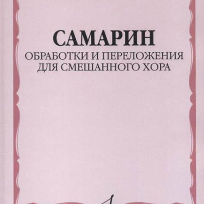 17224МИ Самарин В.А. Обработки и переложения для смешанного хора, издательство "Музыка"