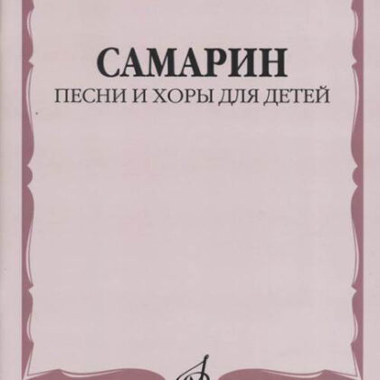 17222МИ Самарин В.А. Песни и хоры для детей, издательство "Музыка"