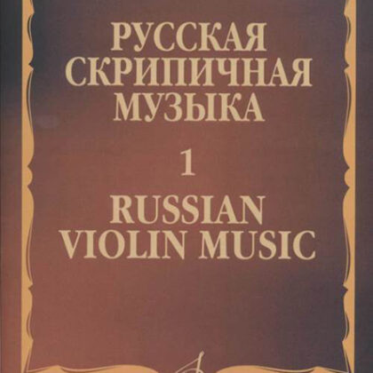 17220МИ Русская скрипичная музыка - 1: Хандошкин И.Е.: Для скрипки соло, издательство "Музыка"