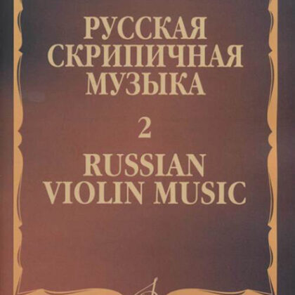 17281МИ Русская скрипичная музыка - 2: Глинка М., Балакирев М., Римский-Корсаков Н., издат. "Музыка"