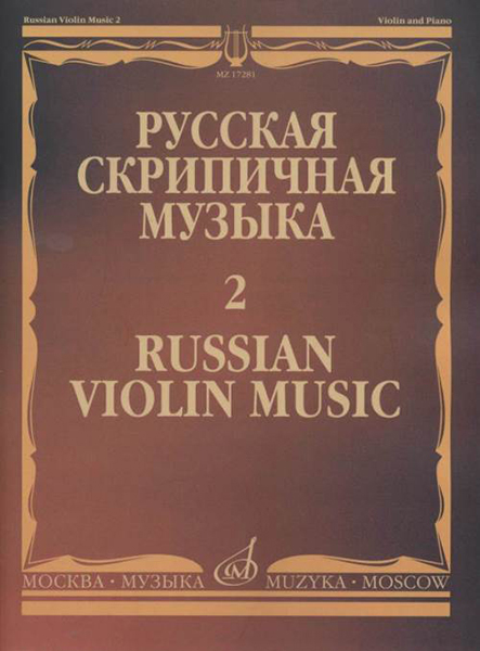 17281МИ Русская скрипичная музыка - 2: Глинка М., Балакирев М., Римский-Корсаков Н., издат. "Музыка"