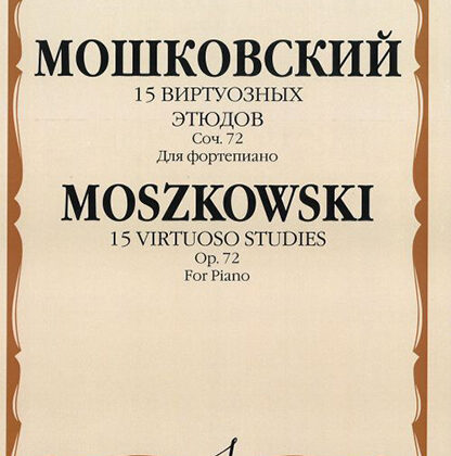15876МИ Мошковский М. 15 виртуозных этюдов. Соч. 72. Для фортепиано, Издательство «Музыка»