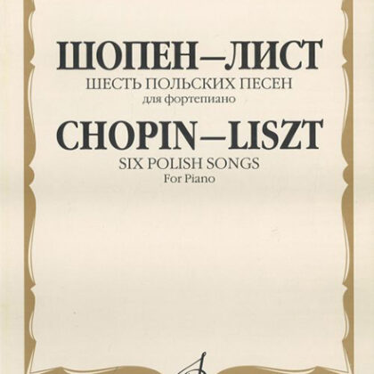15971МИ Шопен Ф.- Лист Ф. Шесть польских песен. Для фортепиано, Издательство «Музыка»