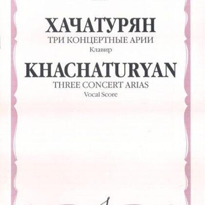 16990МИ Хачатурян А.И. Три концертные арии. Для высокого голоса и симф. орк.. Клавир, Издат. "Музыка