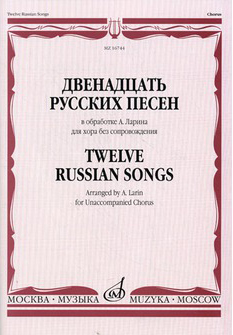 18171МИ Двенадцать русских песен в обработке А. Ларина для хора без сопровождения, Издат. "Музыка"