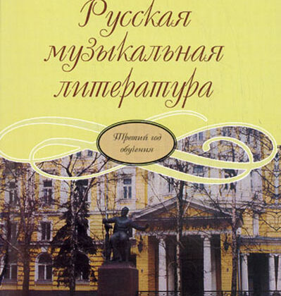 17865МИ Козлова Н. Русская музыкальная литература. Третий год обучения, Издательство "Музыка"