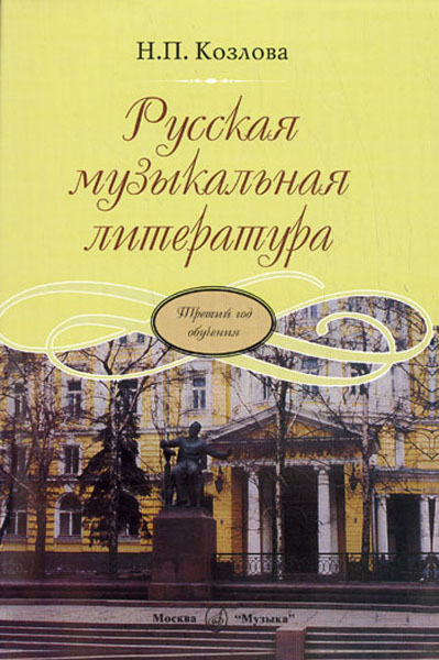 17865МИ Козлова Н. Русская музыкальная литература. Третий год обучения, Издательство "Музыка"