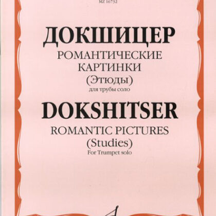 16732МИ Докшицер Т. Романтические картинки (Этюды) для трубы соло, Издательство "Музыка"
