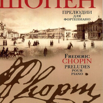 15806МИ Шопен Ф. Прелюдии для фортепиано. Редакция Л.Оборина и Я.Мильштейна, Издательство "Музыка"