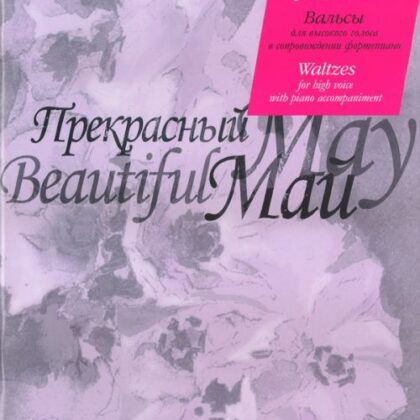 16638МИ Штраус И. Прекрасный май. Вальсы. Для высокого голоса в сопровождении ф-о, Издате. "Музыка"