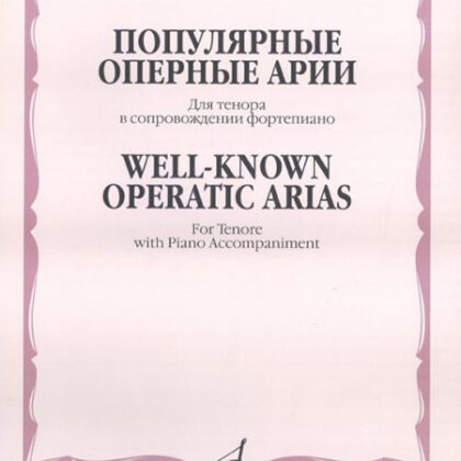 15585МИ Популярные оперные арии. Для тенора в сопровождении фортепиано, Издательство "Музыка"