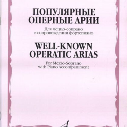 15962МИ Популярные оперные арии. Для меццо-сопрано в сопровождении ф-но, Издательство "Музыка"