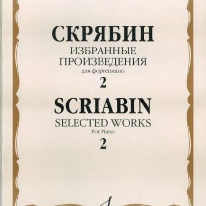 15938МИ Скрябин А.Н. Избранные произведения. Для фортепиано. Вып. 2, Издательство «Музыка»