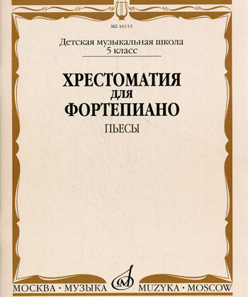 16153МИ Хрестоматия для фортепиано. 5-й класс ДМШ. Пьесы, Издательство «Музыка»