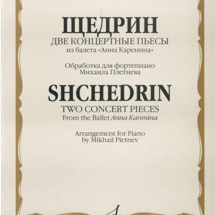 15602МИ Щедрин Р. Две концертные пьесы из балета "Анна Каренина", Издательство «Музыка»