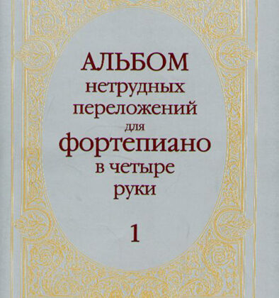 14263МИ Альбом нетрудных переложений. Для фортепиано в 4 руки. Вып.1, Издательство «Музыка»