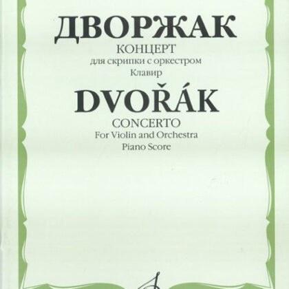 11615МИ Дворжак А. Концерт. Для скрипки с оркестром. Клавир, Издательство «Музыка»