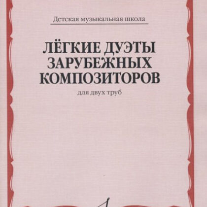 14867МИ Лёгкие дуэты зарубежных композиторов. Для двух труб, издательство "Музыка"