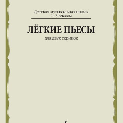 17486МИ Лёгкие пьесы. Для двух скрипок, издательство "Музыка"
