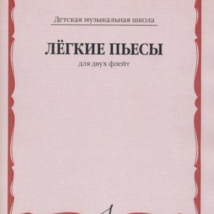 13908МИ Лёгкие пьесы. Для двух флейт /сост. Должиков Ю., издательство "Музыка"