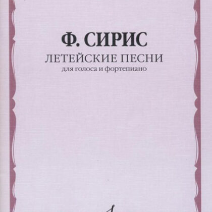 17496МИ Сирис Ф.Я. Летейские песни. Вокальный цикл на стихи О.Мандельштама, издательство "Музыка"