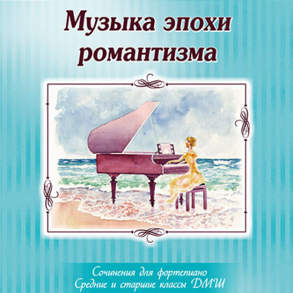Музыка эпохи романтизма. Сочинения для фортепиано, издательство MPI