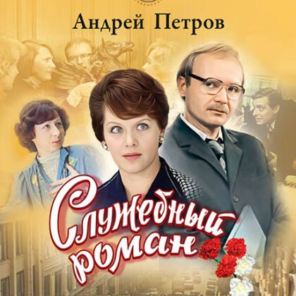Петров А. Служебный роман, издательство MPI