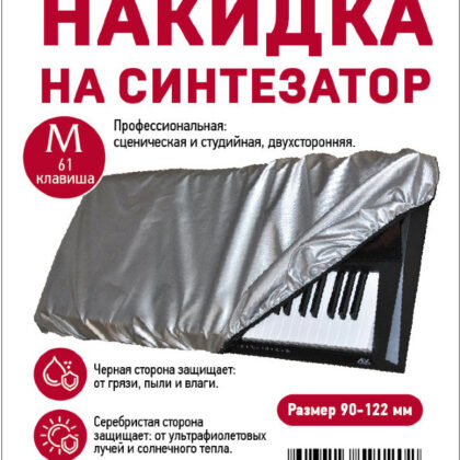 CSG-S2 Накидка на синтезатор, размер M (61 клавиша), Мозеръ