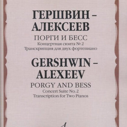 17116МИ Гершвин Д. - Алексеев Д. Порги и Бесс. Концертная сюита №2.Для 2 ф-но, издательство "Музыка"
