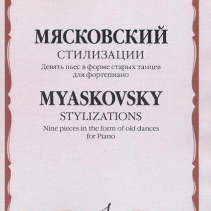 17204МИ Мясковский Н. Стилизации. Девять пьес в форме старых танцев. Для ф-но, издательство "Музыка"