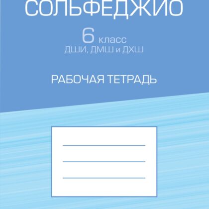 17936МИ Ефанова А. Сольфеджио 6 класс ДШИ, ДМШ и ДХШ. Рабочая тетрадь, издательство "Музыка"