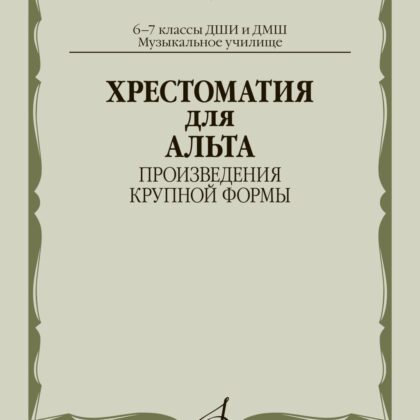 15000МИ Хрестоматия для альта 6-7 классы. Произведения крупной формы, издательство "Музыка"