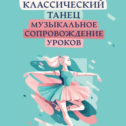 Шабалина Т. Классический танец. Музыкальное сопровождение уроков, издательство "Феникс"