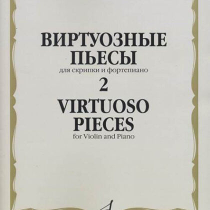 17325МИ Виртуозные пьесы 2: Для скрипки и фортепиано, издательство «Музыка»