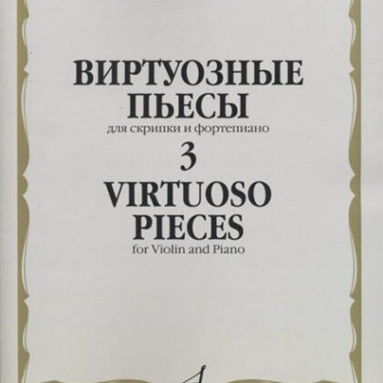 17326МИ Виртуозные пьесы 3: Для скрипки и фортепиано, издательство «Музыка»