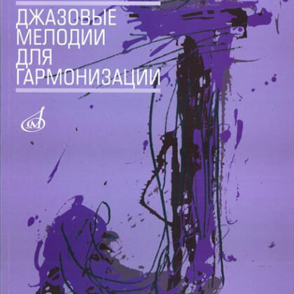 16503МИ Чугунов Ю.Н. Джазовые мелодии для гармонизации, издательство «Музыка»