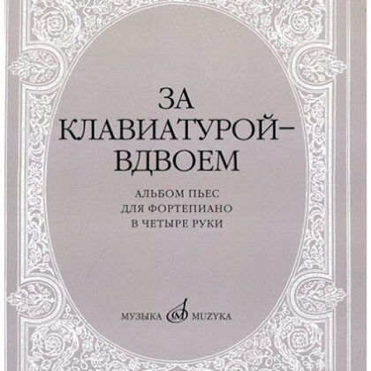 15630МИ За клавиатурой вдвоем: Альбом пьес: Для ф-но в 4 руки, издательство «Музыка»