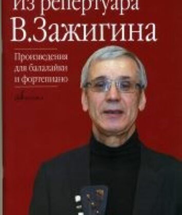 17084МИ Из репертуара Валерия Зажигина: Произведения для балалайки и ф-но, издательство «Музыка»