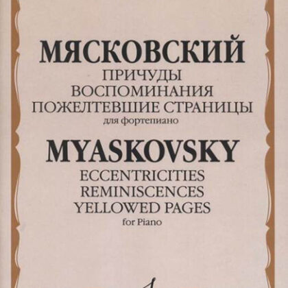 16654МИ Мясковский Н. Причуды. Воспоминания. Пожелтевшие страницы, издательство "Музыка"