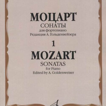 15895МИ Моцарт В.А. Сонаты. Для фортепиано. В 3 выпусках. Вып.1, издательство "Музыка"