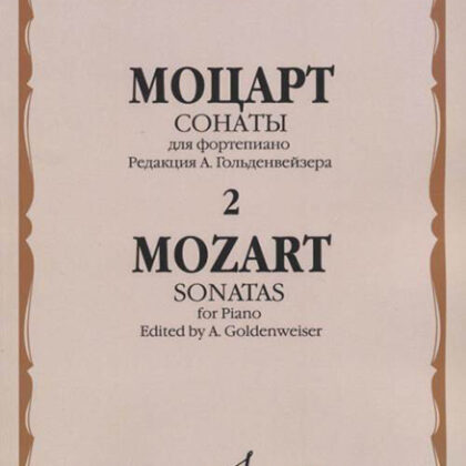 15979МИ Моцарт В.А. Сонаты. Для фортепиано. В 3 выпусках. Вып.2, издательство "Музыка"