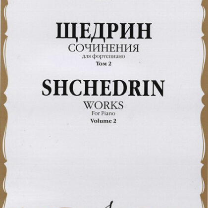 16523МИ Щедрин Р. Сочинения для фортепиано. Том 2, издательство "Музыка"