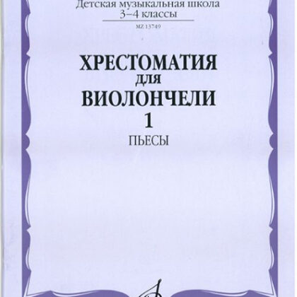 13749МИ Хрестоматия для виолончели: 3-4 класс ДМШ: Часть 1. Пьесы, Издательство "Музыка"
