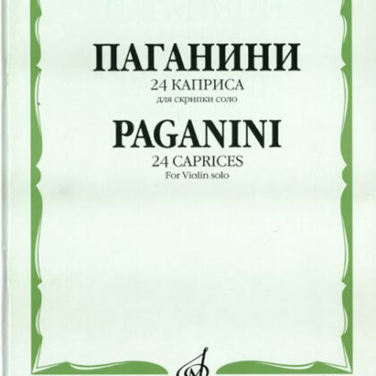 14178МИ Паганини Н. 24 каприса. Для скрипки соло/Ред.А.И.Ямпольского, Издательство «Музыка»