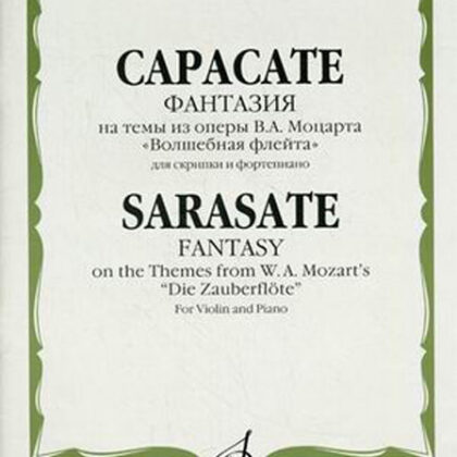 10578МИ Сарасате П. Фантазии на темы из оперы В.А. Моцарта «Волшебная флейта», Издательство «Музыка