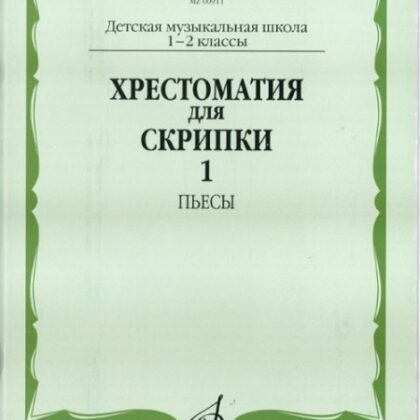 06499МИ Хрестоматия для скрипки. 2-3 кл. ДМШ. Часть 1. Пьесы, Издательство «Музыка»